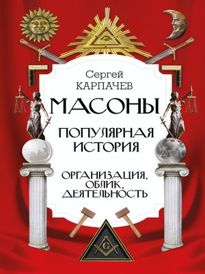 cover image of Масоны. Популярная история